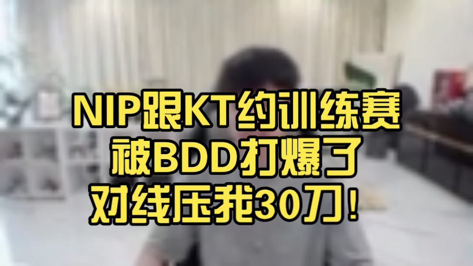 BLG碾压KT，BDD线上压制力十足顶尖较量小组赛，技惊四座